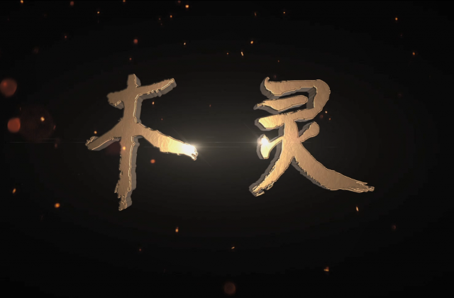 《木靈》
