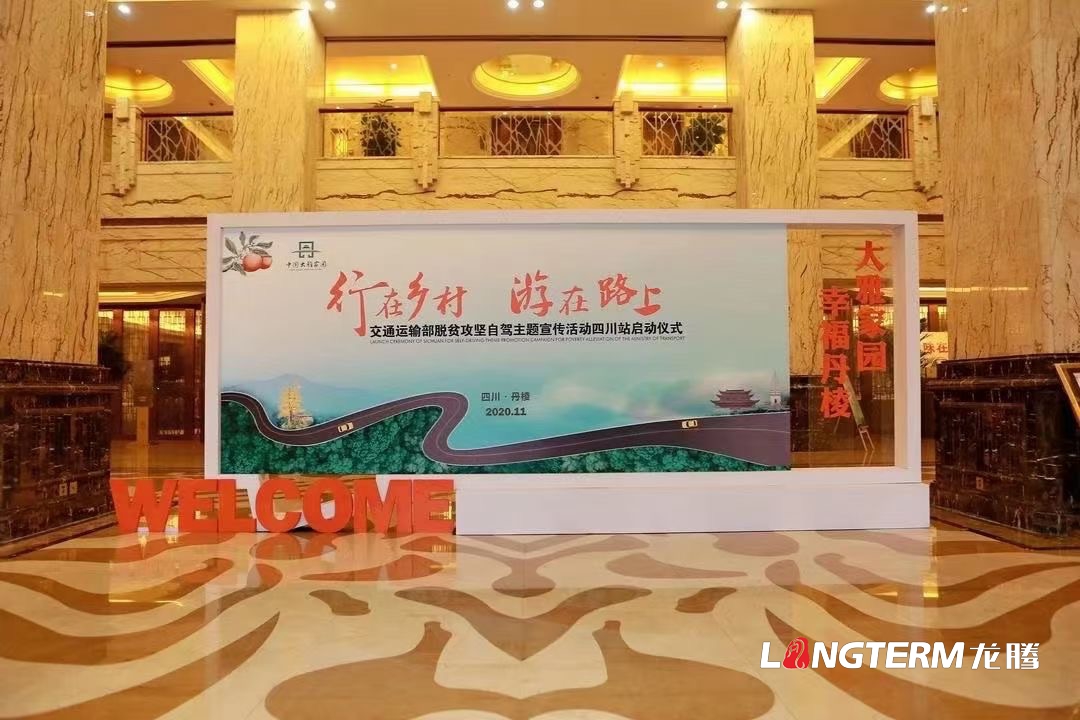 交通運(yùn)輸部“行在鄉(xiāng)村 游在路上”脫貧攻堅自駕宣傳主題活動四川站啟動儀式于2020年11月17日在丹棱