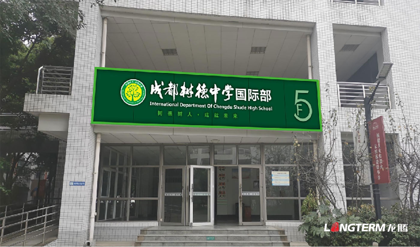樹德中學(xué)光華校區(qū)文化建設(shè) 樹德中學(xué)光華校區(qū)文化建設(shè)