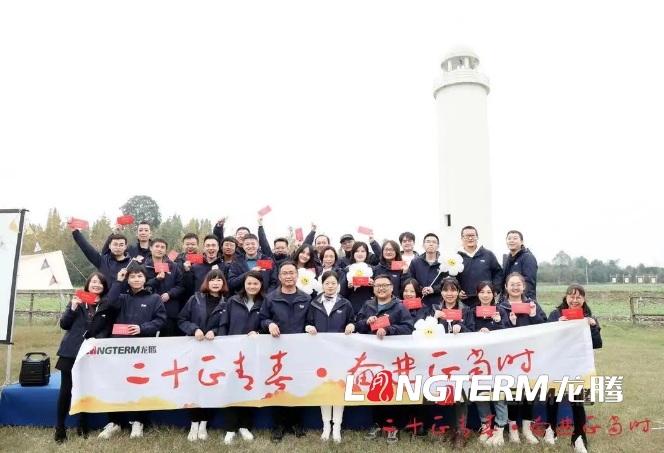 二十正青春  奮斗正當(dāng)時(shí) ——龍騰機(jī)構(gòu)成立二十周年慶?；顒?dòng)