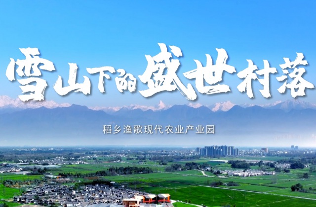 四川商投項(xiàng)目宣傳-雪山下的盛世村落